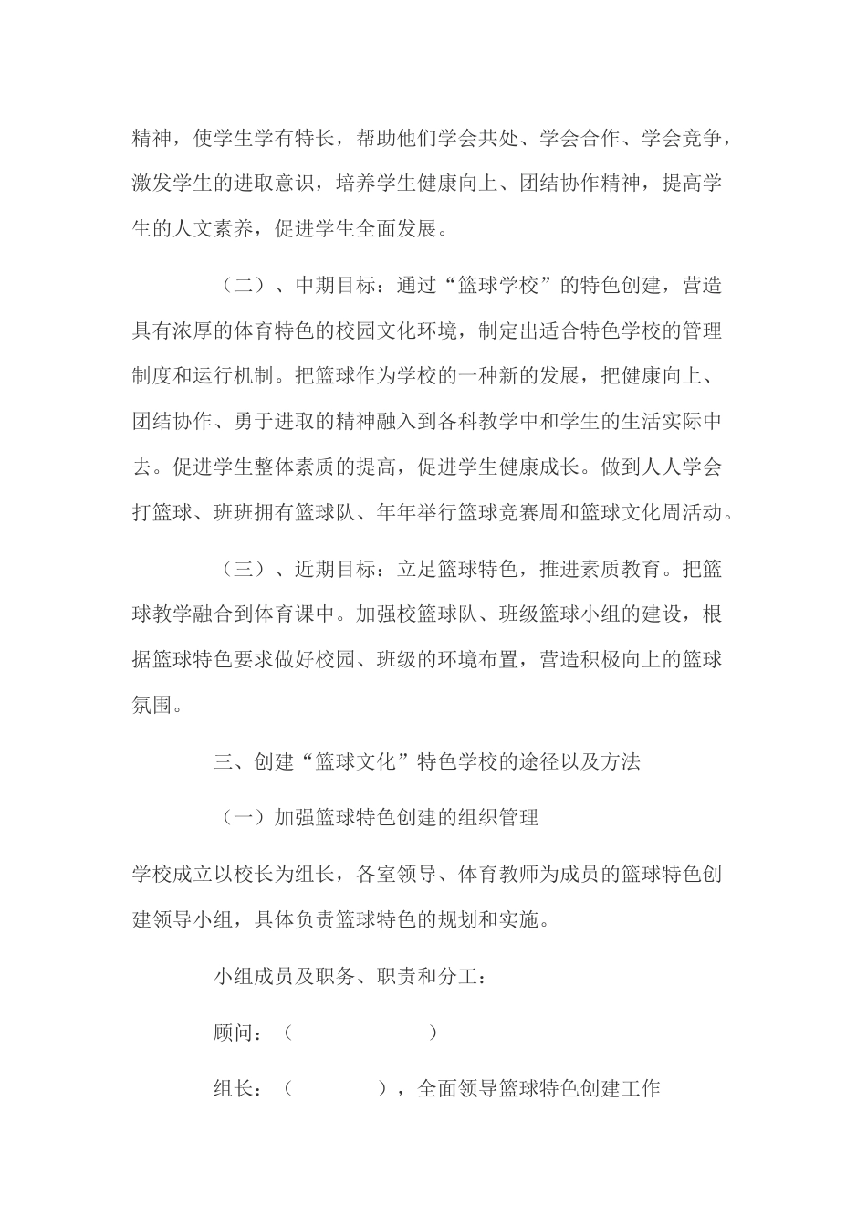 篮球特色学校实施方案[9页]_第3页