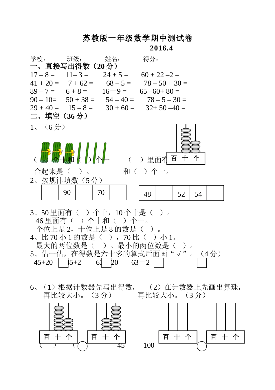 苏教版一年级数学下册期中试卷[4页]_第1页
