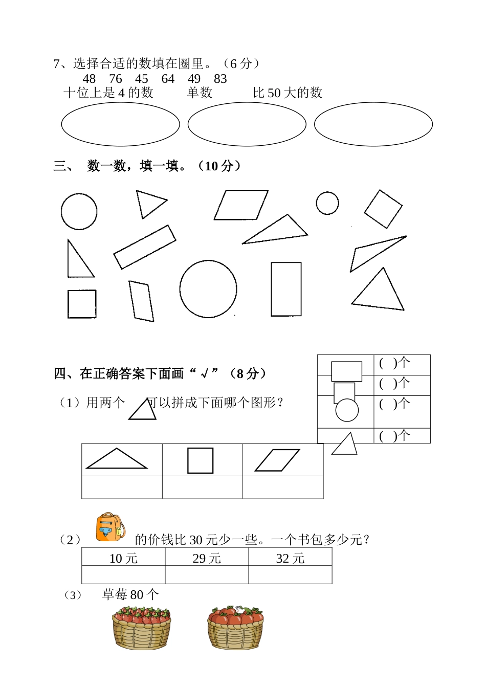 苏教版一年级数学下册期中试卷[4页]_第2页