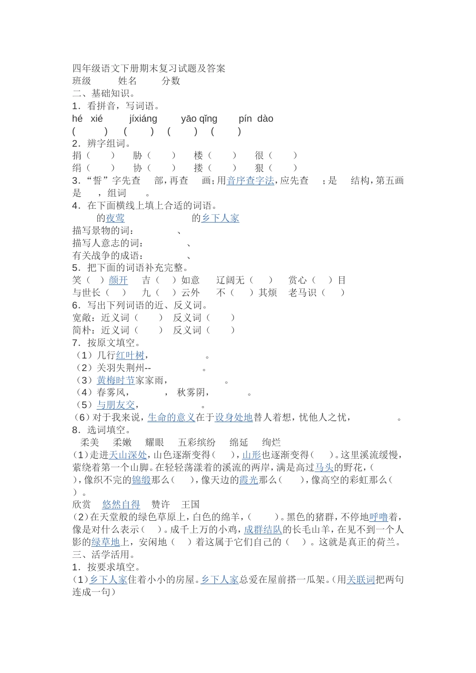 四年级语文下册期末复习试题及答案_第1页