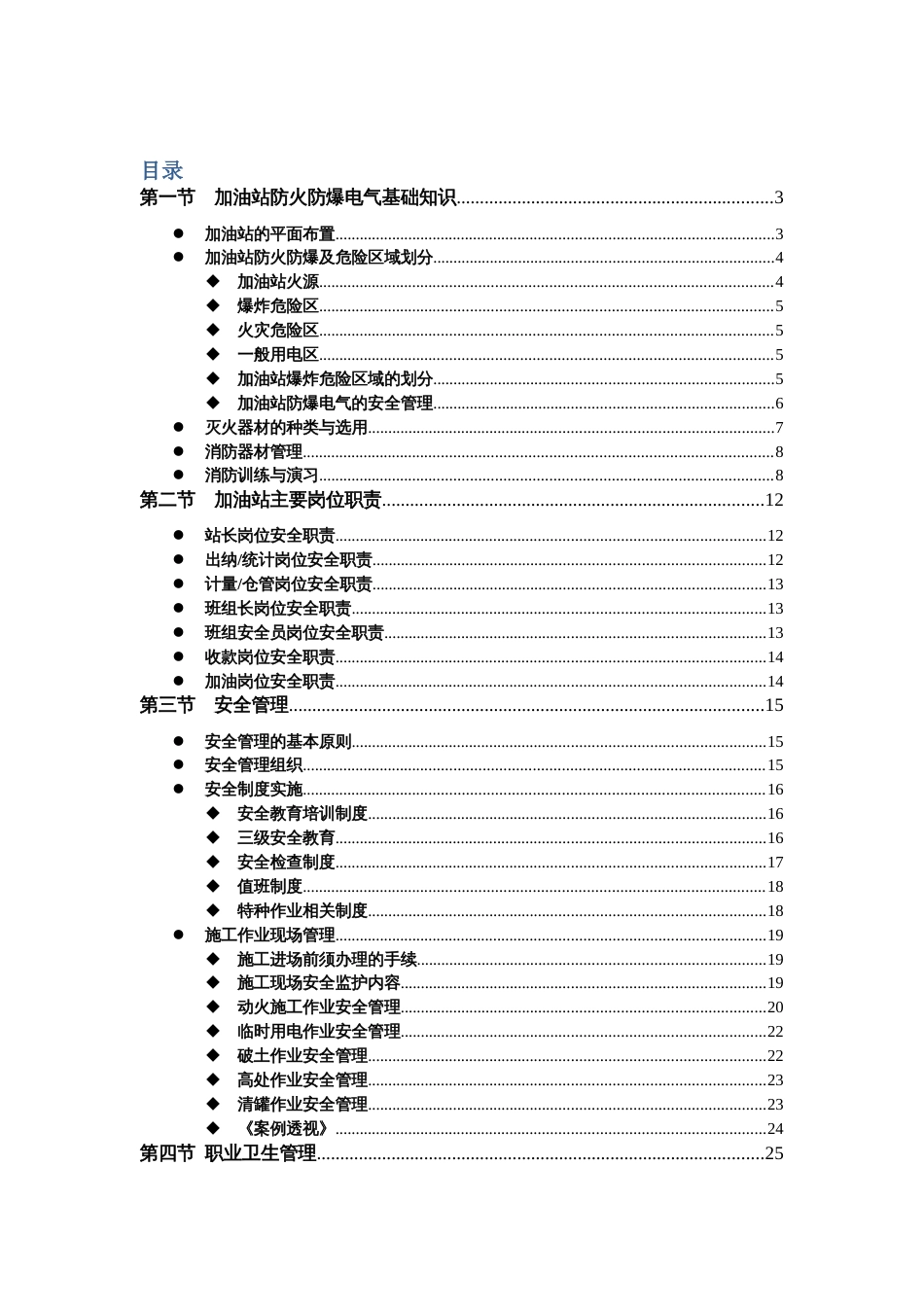 中石化加油站HSE管理培训教材范文_第1页