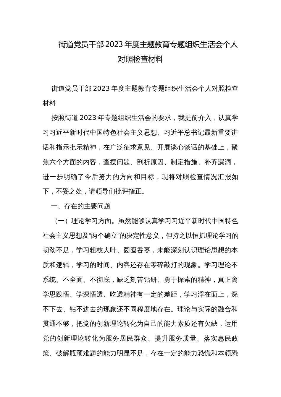 街道党员干部2023年度主题教育专题组织生活会个人对照检查材料_第1页
