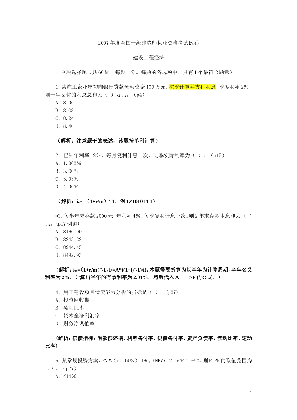 2007年度全国一级建造师执业资格考试试卷[17页]_第1页