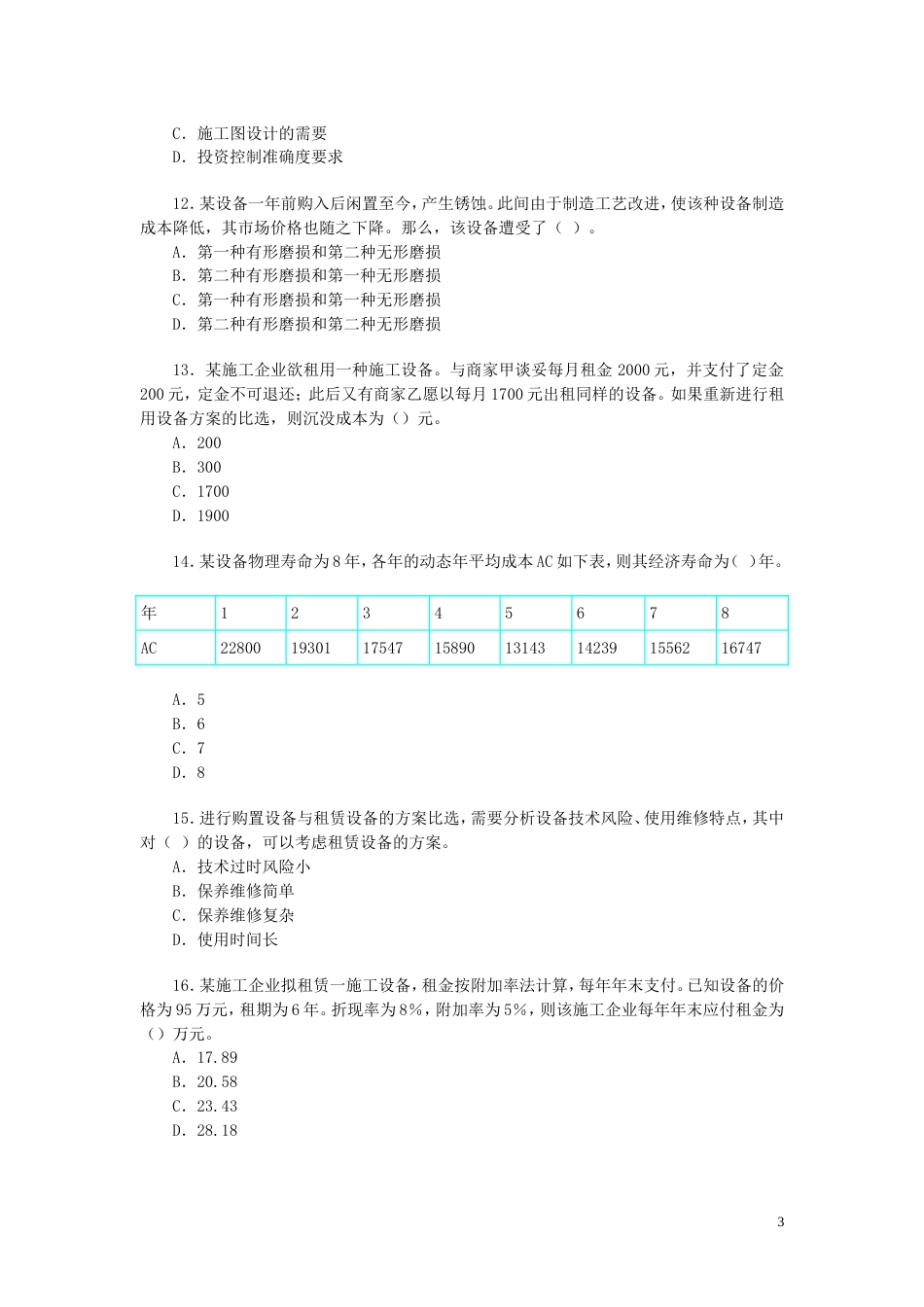 2007年度全国一级建造师执业资格考试试卷[17页]_第3页