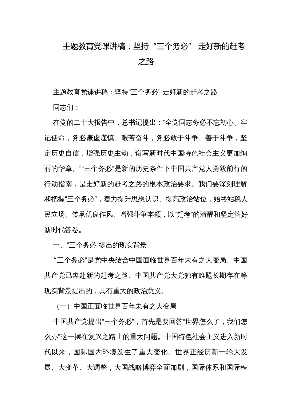 主题教育党课讲稿：坚持“三个务必” 走好新的赶考之路_第1页