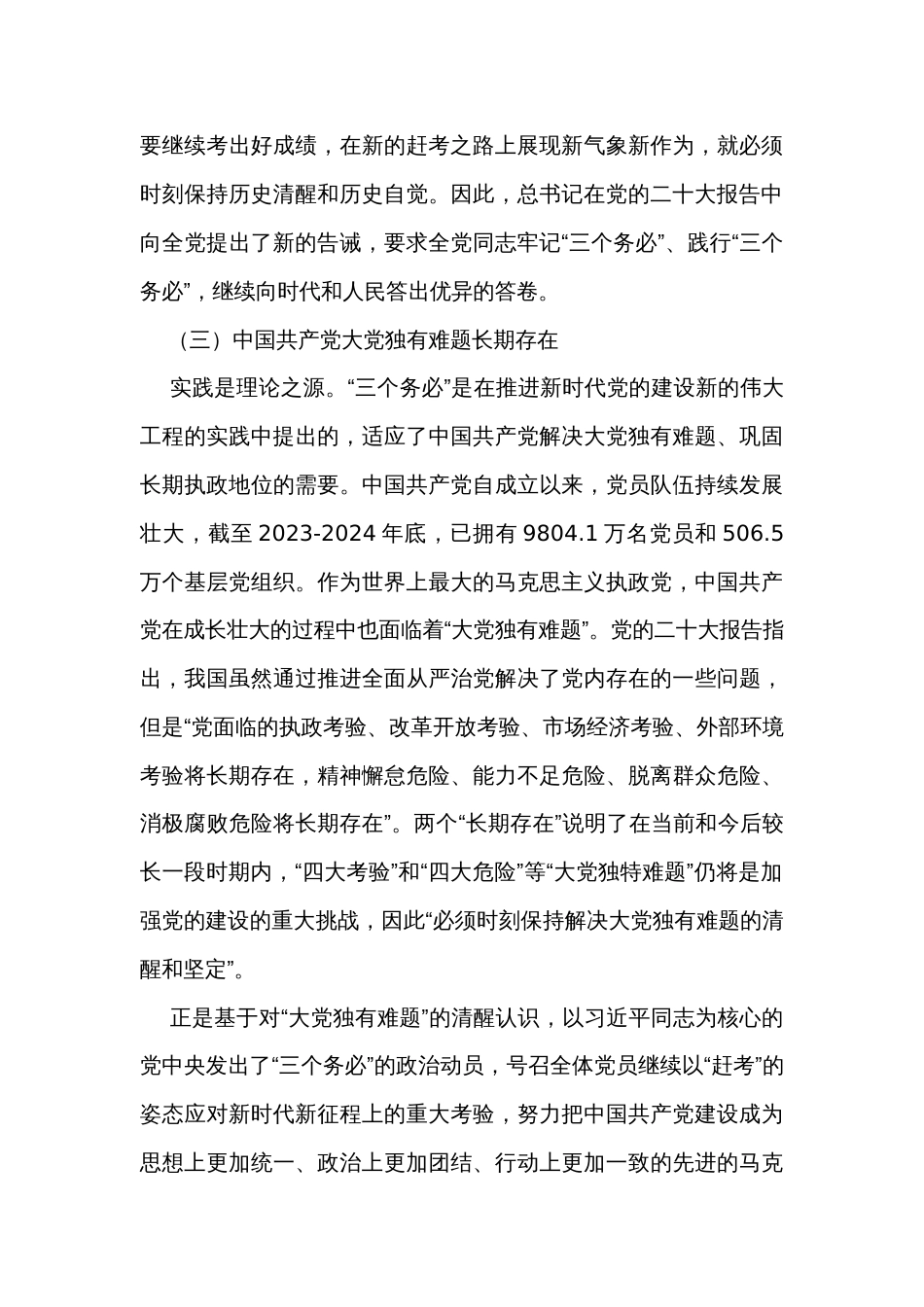主题教育党课讲稿：坚持“三个务必” 走好新的赶考之路_第3页