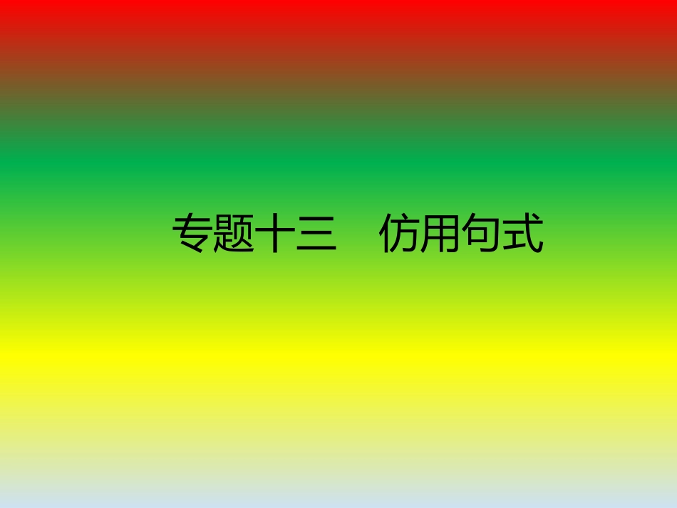 2019高考专题复习仿用句式[58页]_第1页