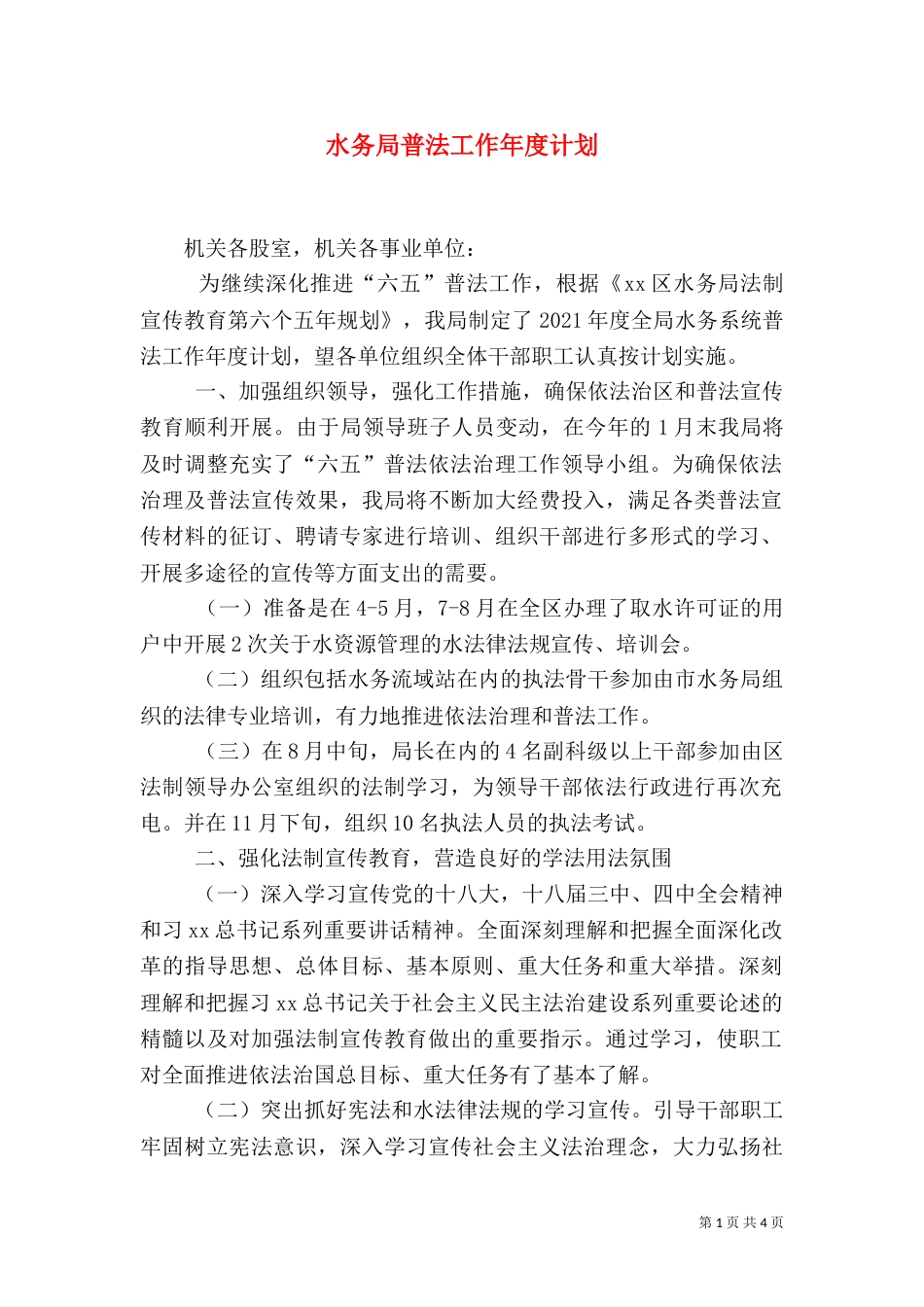 水务局普法工作年度计划（三）_第1页