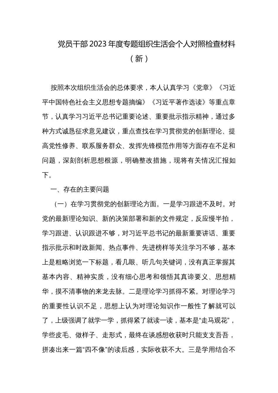 党员干部2023年度专题组织生活会个人对照检查材料（新）_第1页