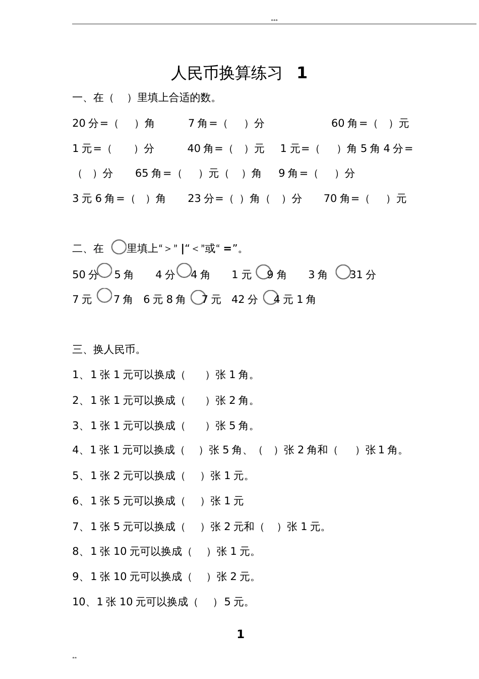 一年级人民币换算练习题4套[7页]_第1页