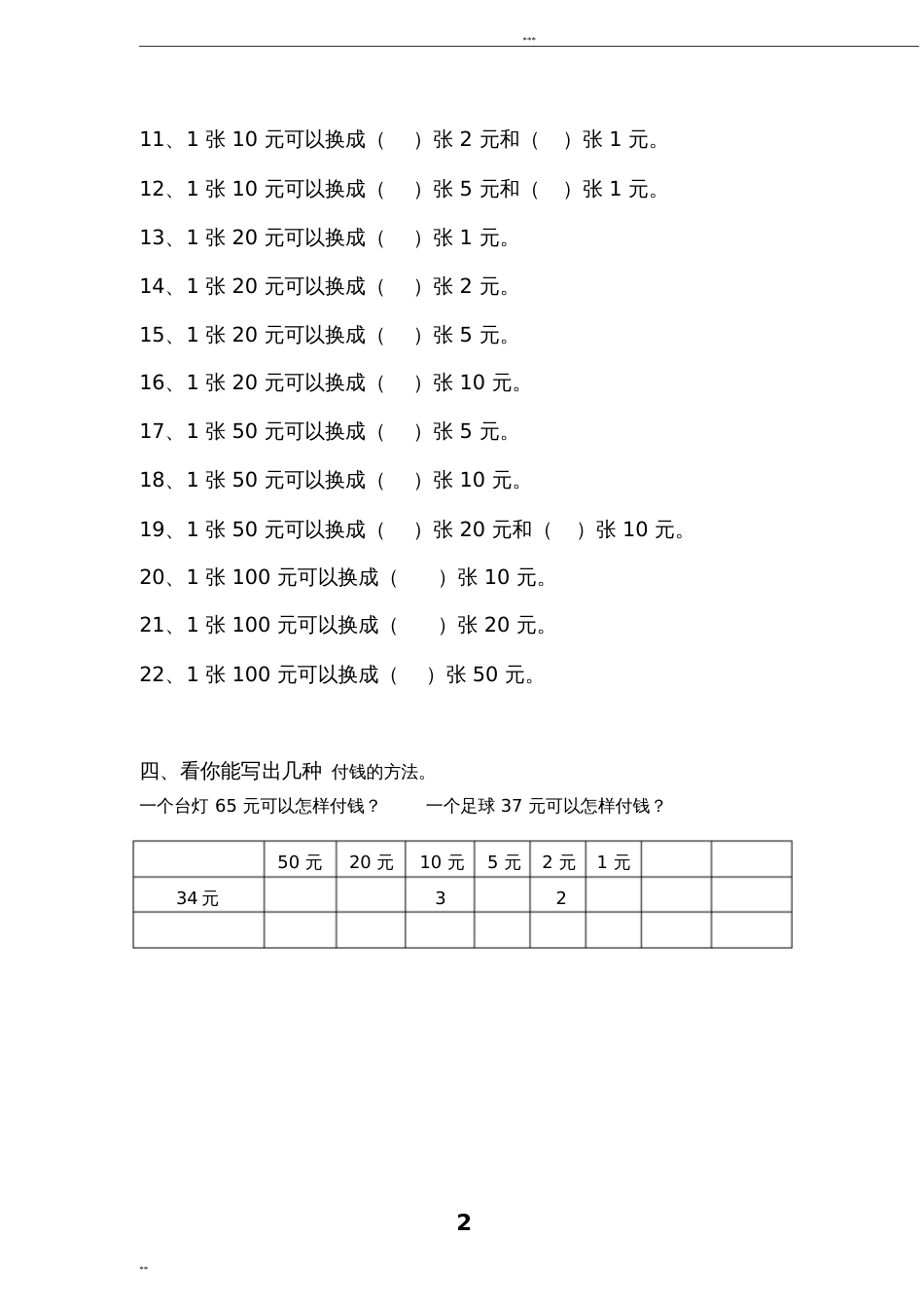 一年级人民币换算练习题4套[7页]_第2页