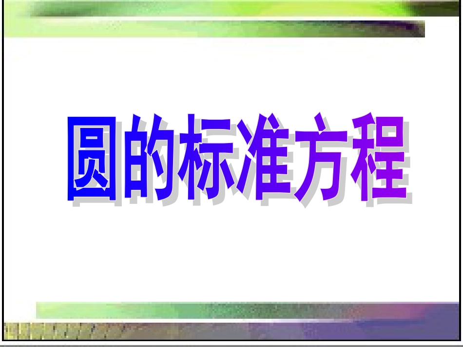 圆的标准方程优质课比赛课件_第1页