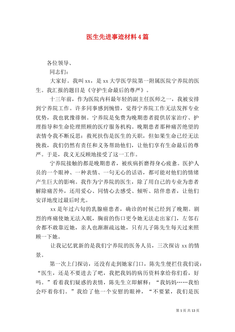 医生先进事迹材料4篇_第1页
