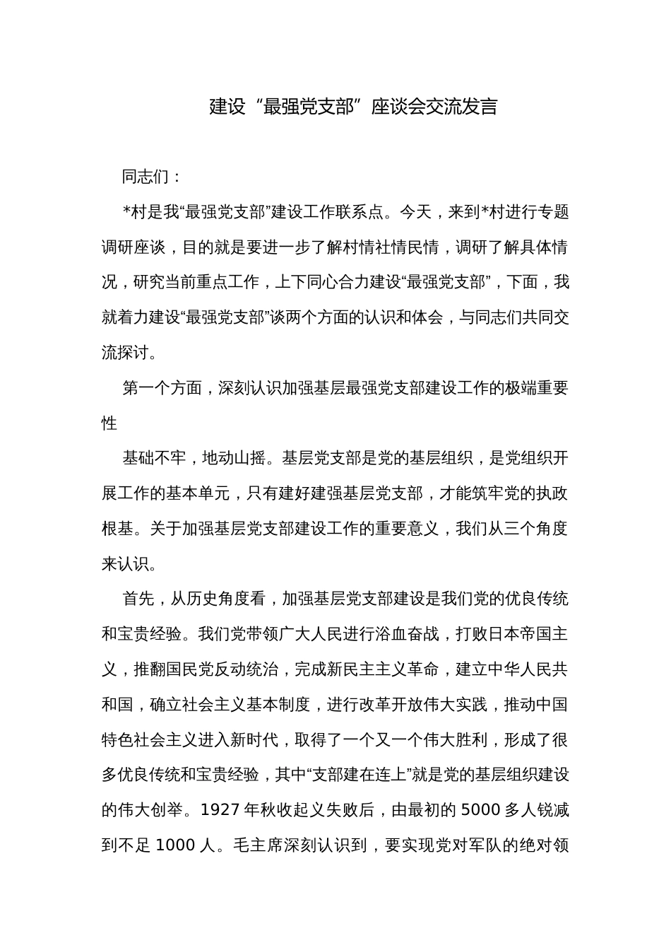 建设“最强党支部”座谈会交流发言_第1页