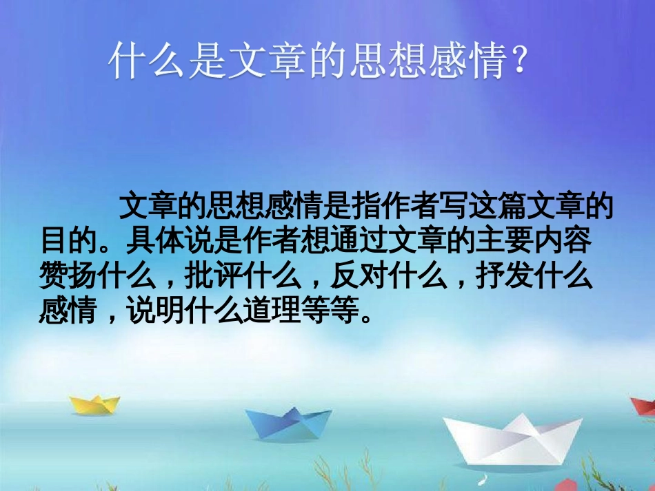 如何体会文章的思想感情_第2页