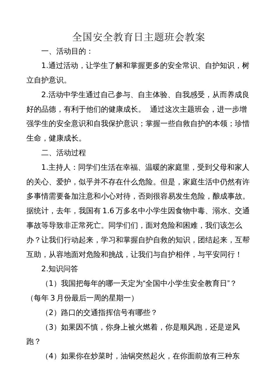 一1安全教育日主题班会教案_第1页