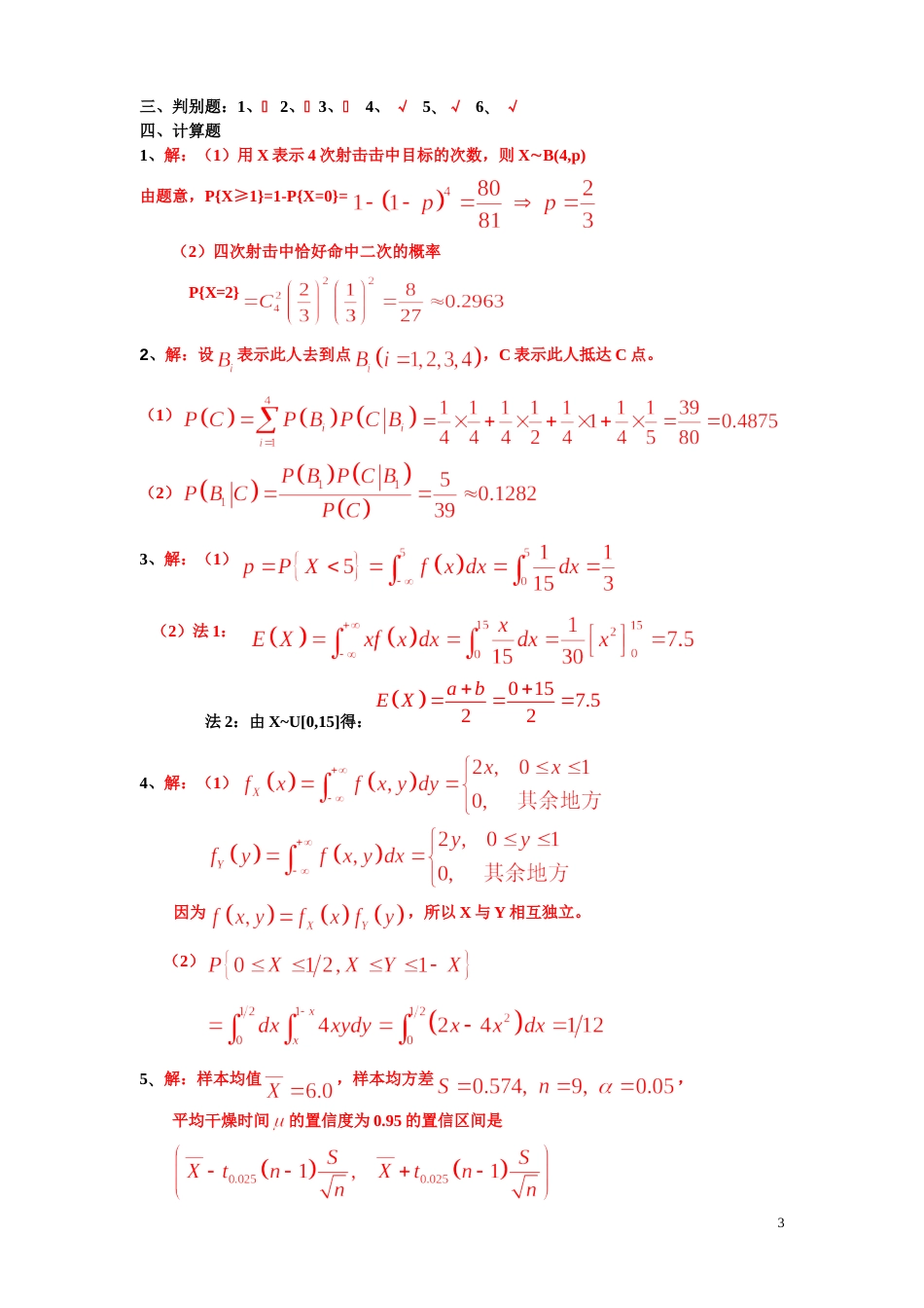 应用概率统计试题答案_第3页