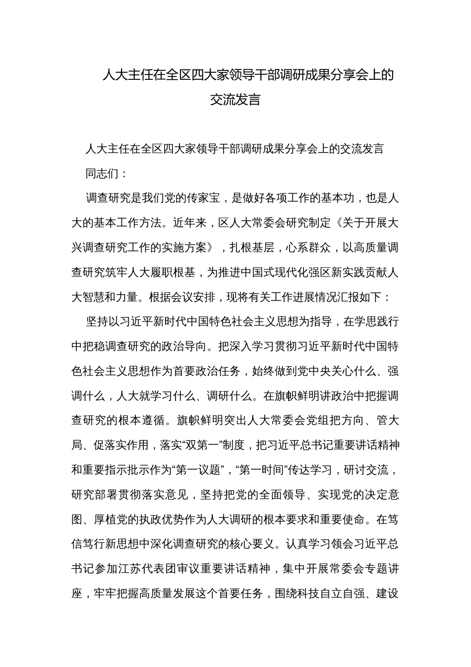 人大主任在全区四大家领导干部调研成果分享会上的交流发言_第1页