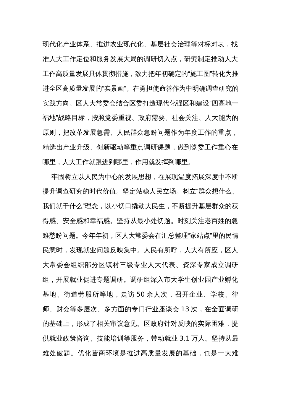 人大主任在全区四大家领导干部调研成果分享会上的交流发言_第2页