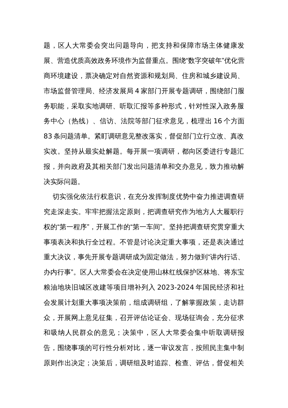 人大主任在全区四大家领导干部调研成果分享会上的交流发言_第3页