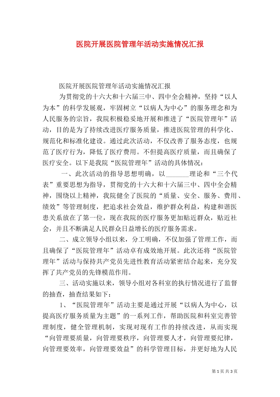 医院开展医院管理年活动实施情况汇报（一）_第1页