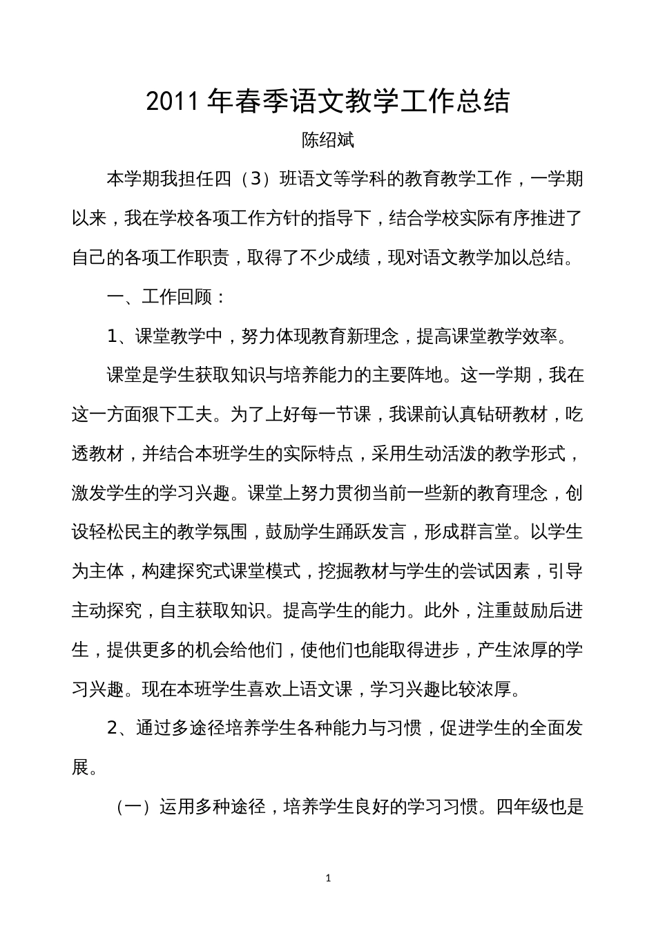 11春语文教学总结_第1页