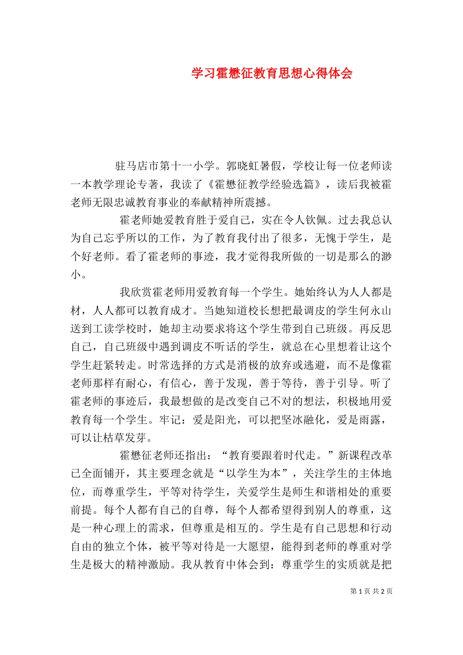 学习霍懋征教育思想心得体会（四）_第1页
