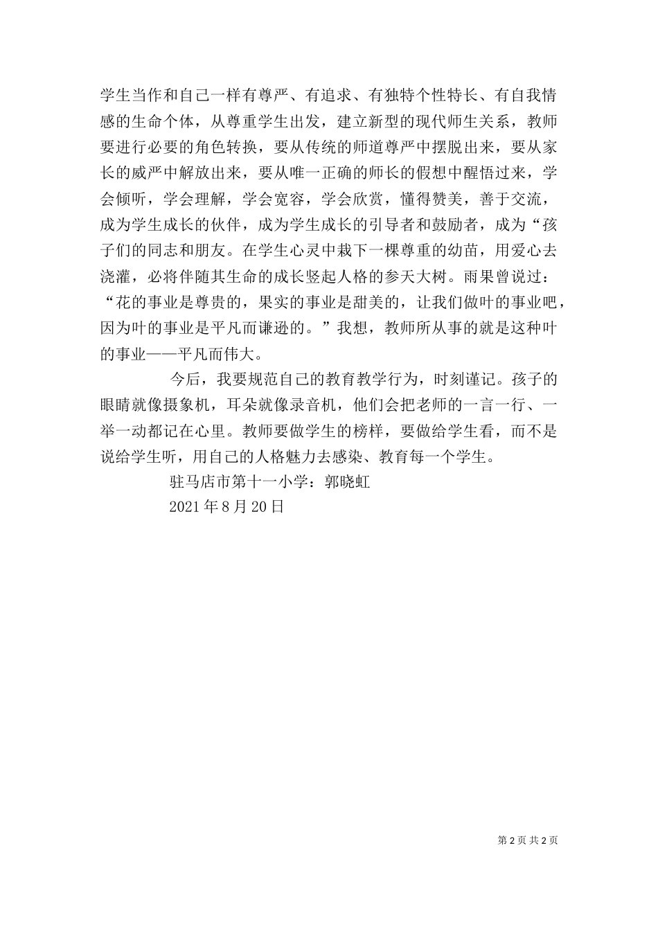 学习霍懋征教育思想心得体会（四）_第2页