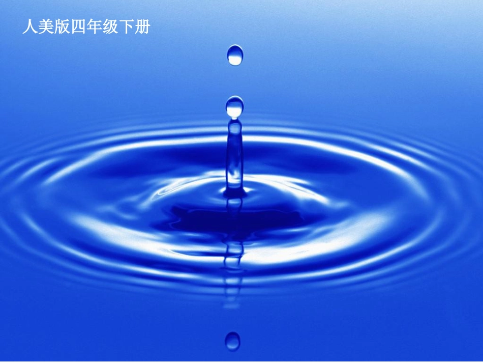 小学美术四年级下册《生命之源水》课件_第1页