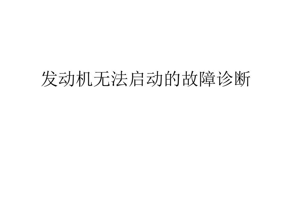 发动机无法启动的故障诊断概要_第1页