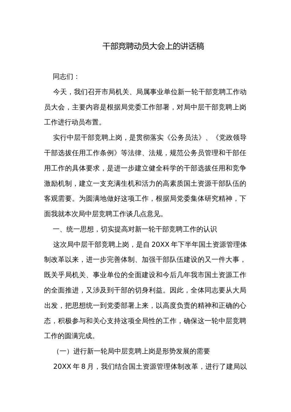 干部竞聘动员大会上的讲话稿_第1页