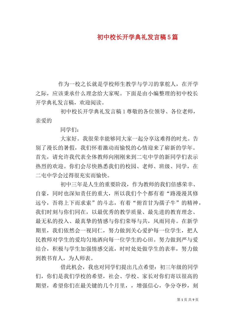 初中校长开学典礼发言稿5篇_第1页
