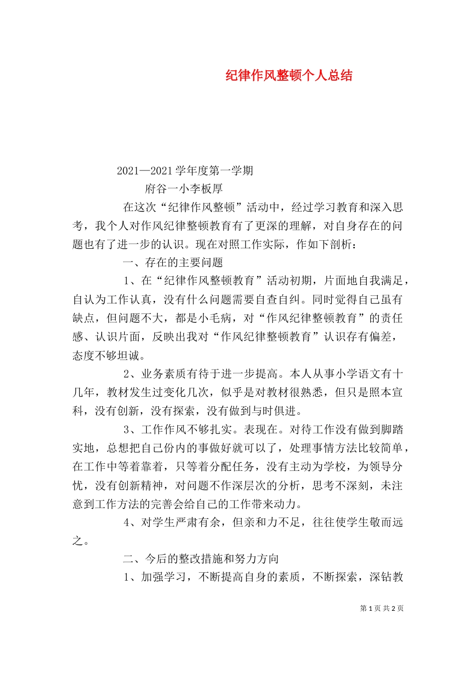 纪律作风整顿个人总结（四）_第1页