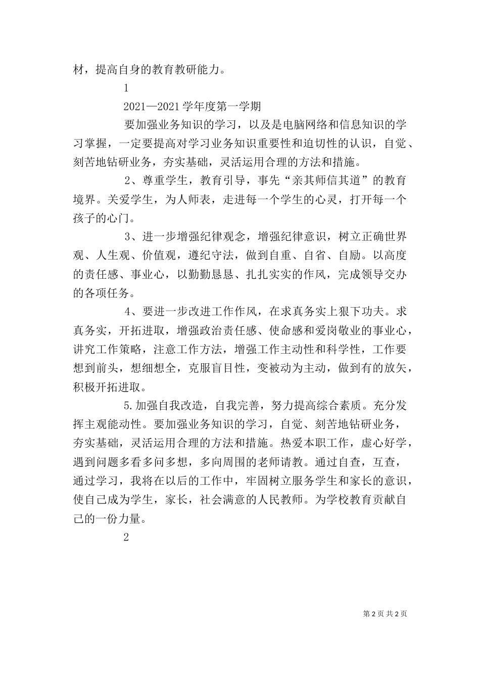 纪律作风整顿个人总结（四）_第2页