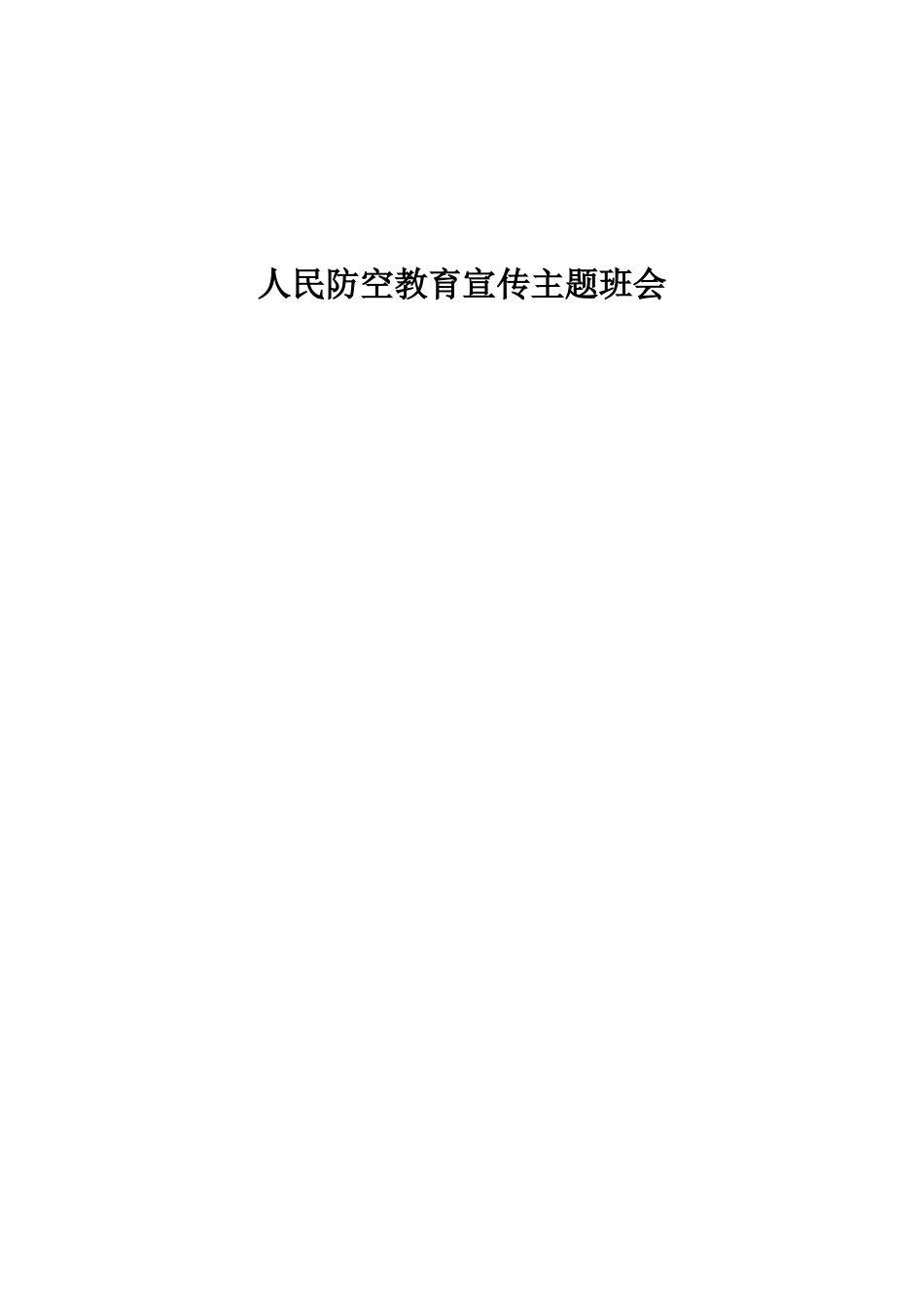 人民防空教育主题班会_第1页