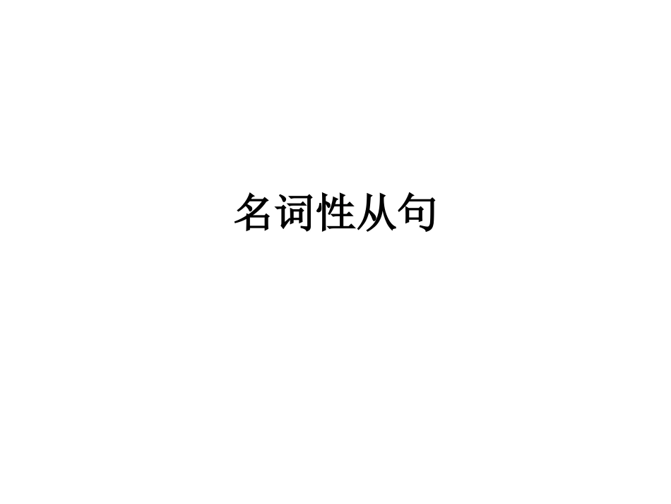 名词性从句[33页]_第1页