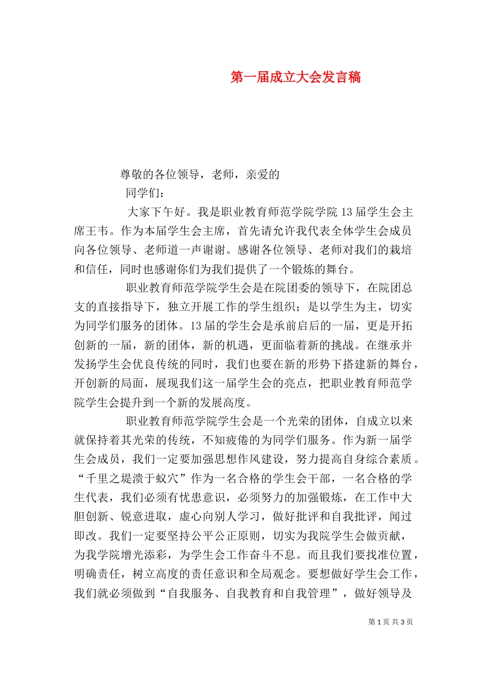 第一届成立大会发言稿（二）_第1页