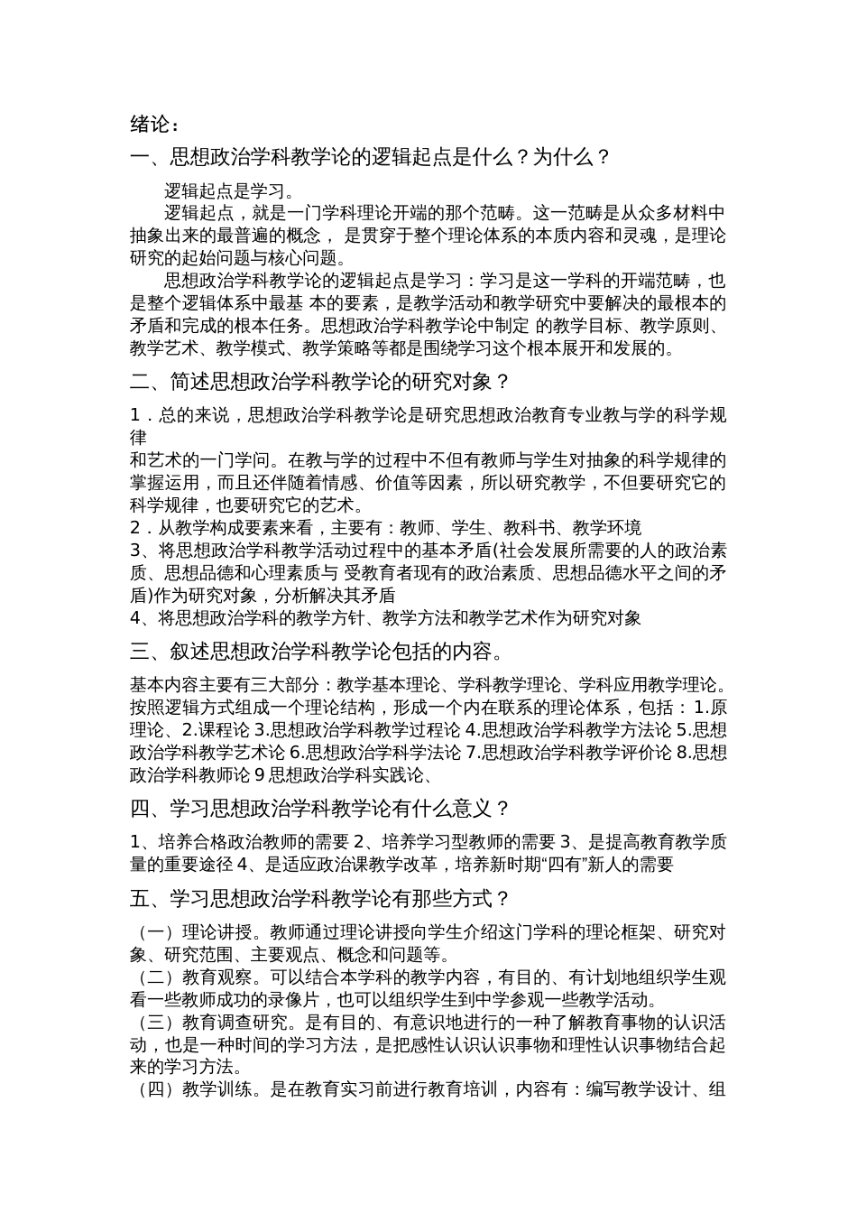 思想政治学科教学新论课后习题第二版刘强[18页]_第1页