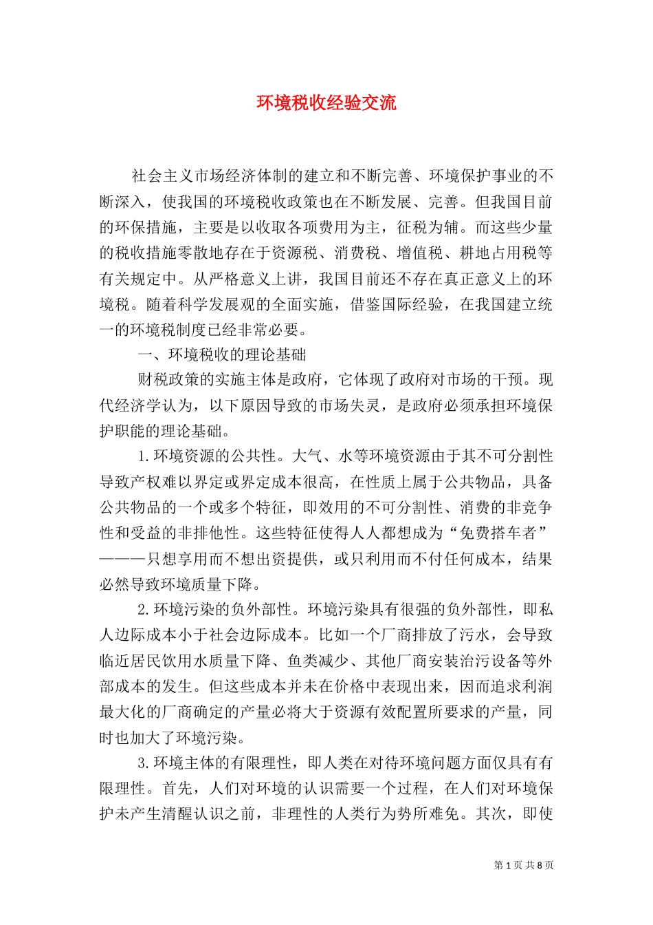 环境税收经验交流_第1页