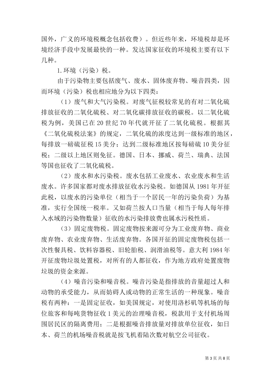 环境税收经验交流_第3页
