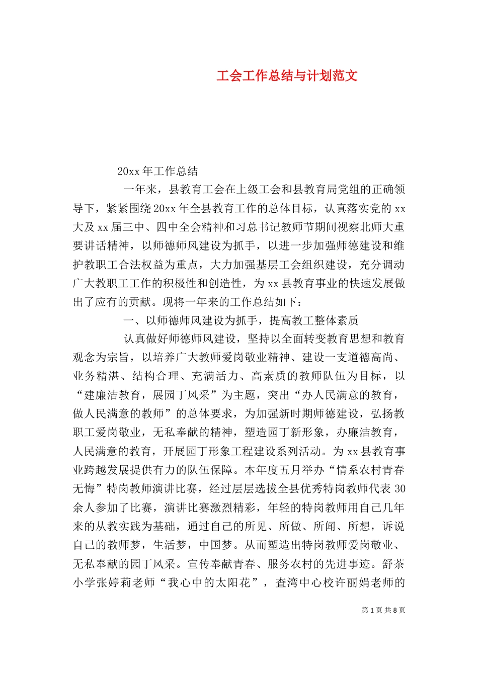 工会工作总结与计划范文_第1页