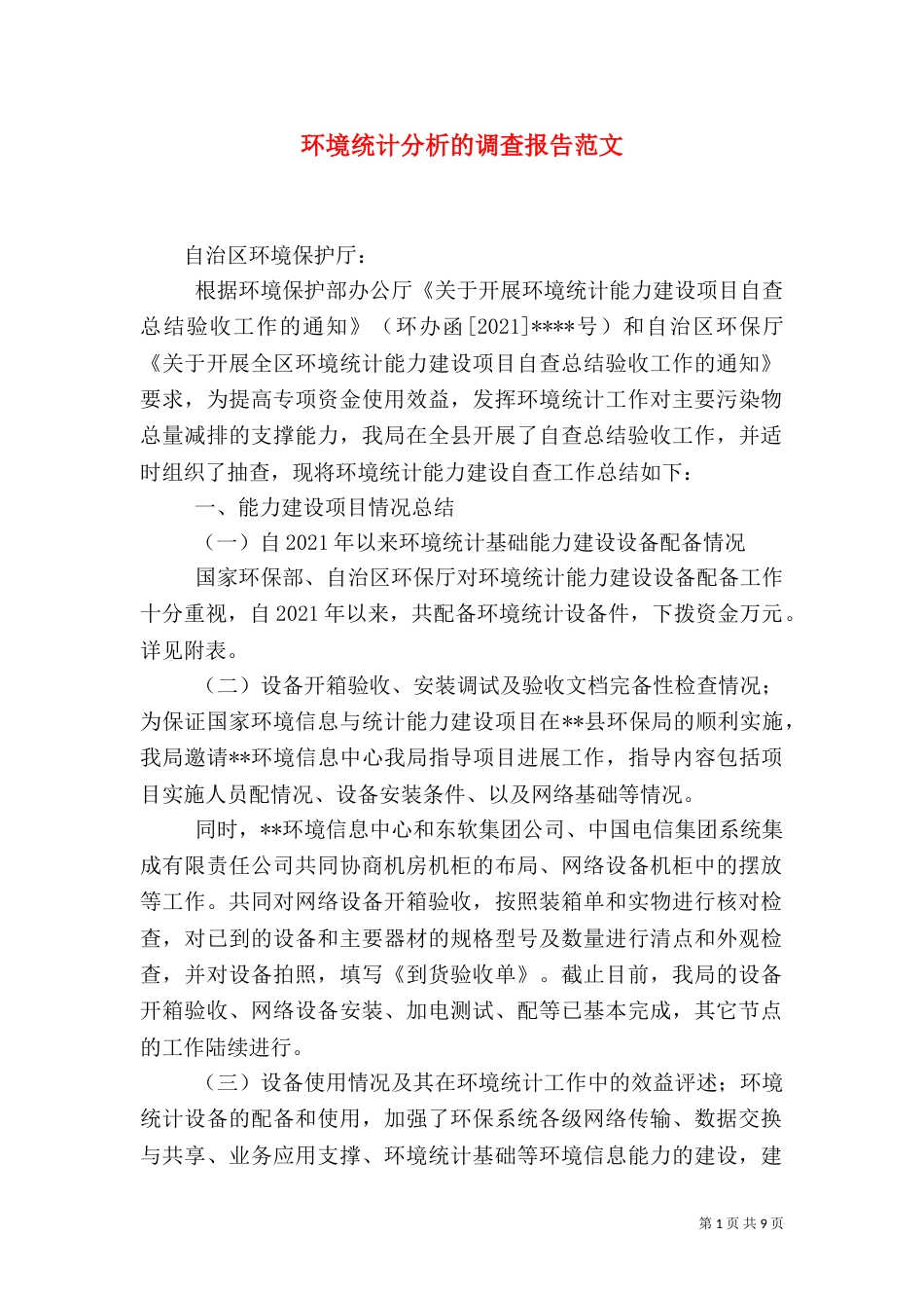 环境统计分析的调查报告范文（一）_第1页