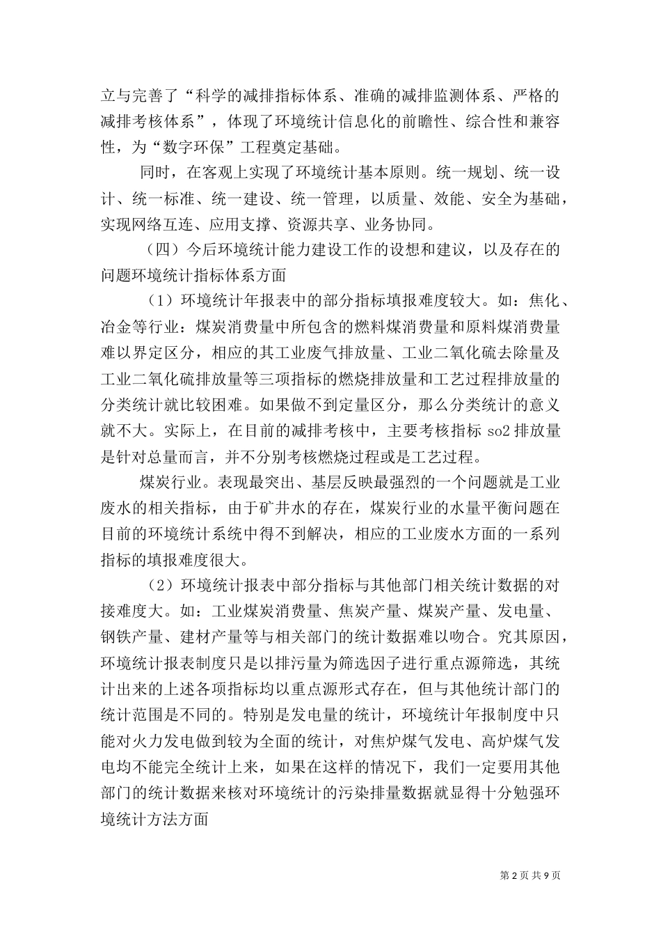环境统计分析的调查报告范文（一）_第2页