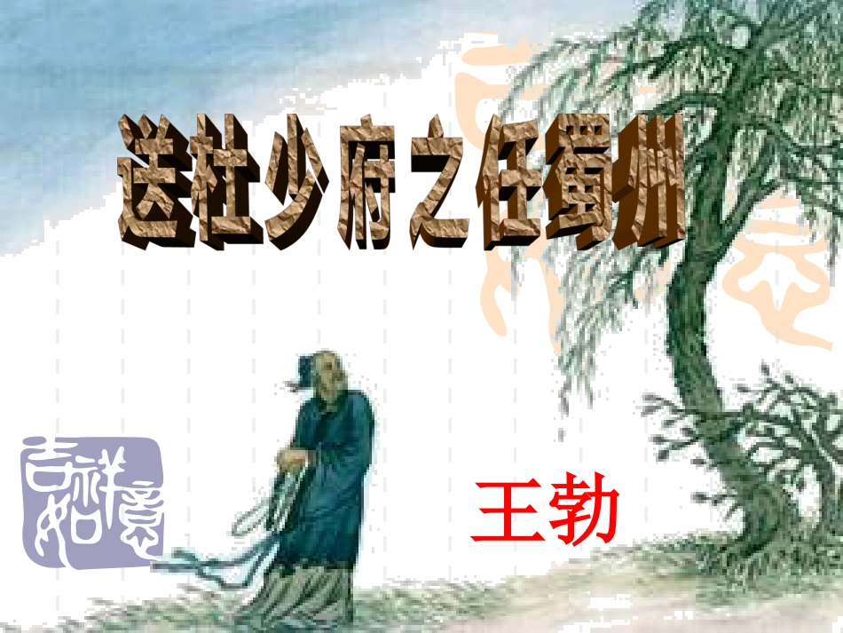 《送杜少府之任蜀州》教学课件共23张_第3页