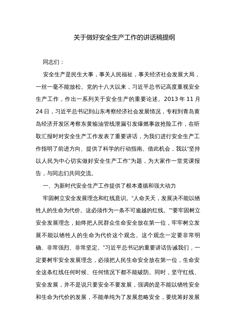 关于做好安全生产工作的讲话稿提纲_第1页