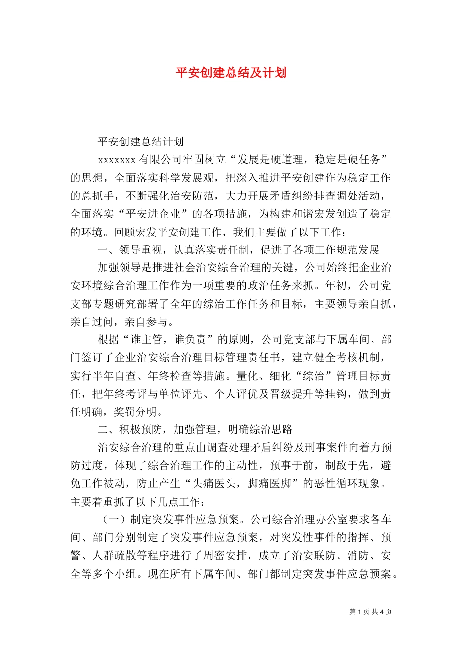 平安创建总结及计划_第1页