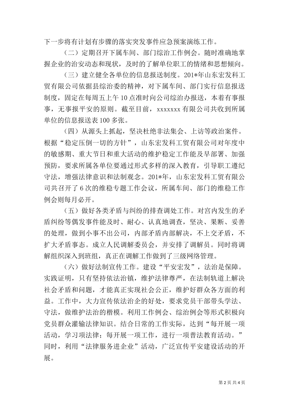 平安创建总结及计划_第2页