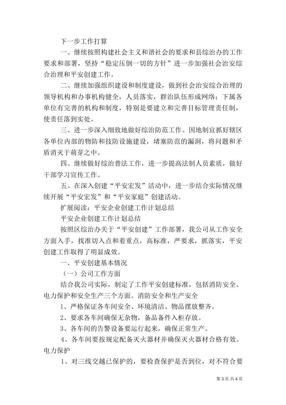 平安创建总结及计划_第3页