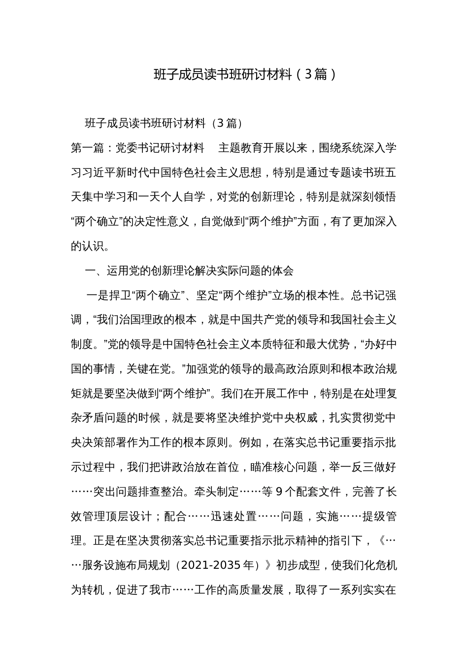 班子成员读书班研讨材料（3篇）_第1页