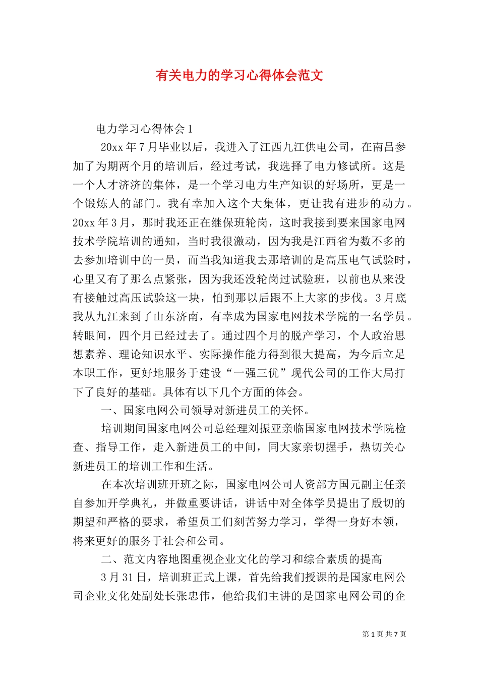 有关电力的学习心得体会范文（一）_第1页